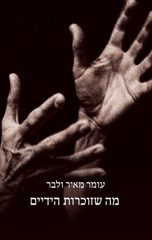 מה שזוכרות הידיים