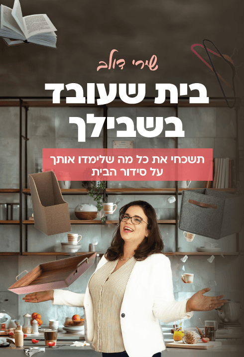 בית שעובד בשבילך