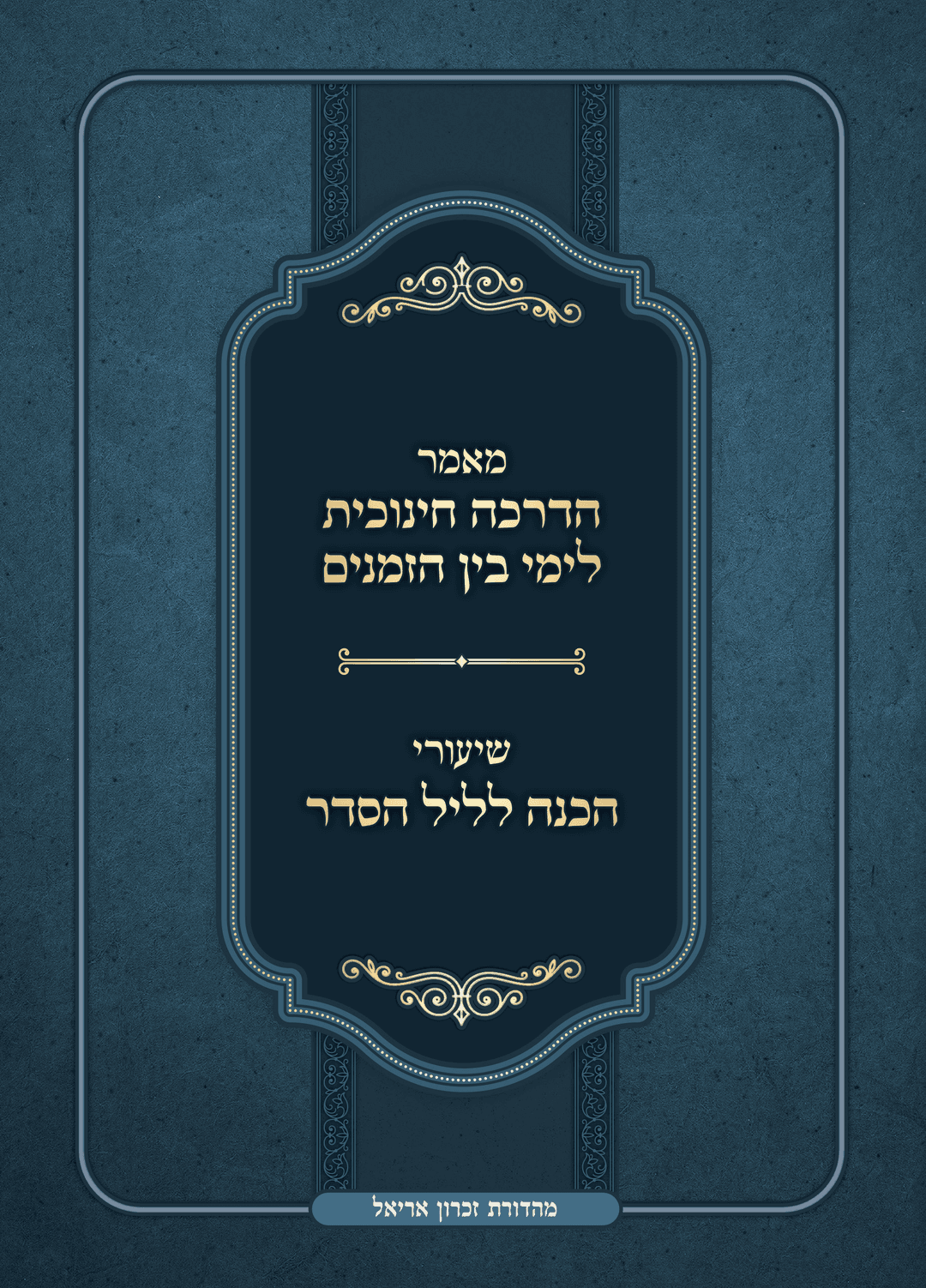 הדרכה חינוכית לבין הזמנים ושיעורי הכנה לליל הסדר