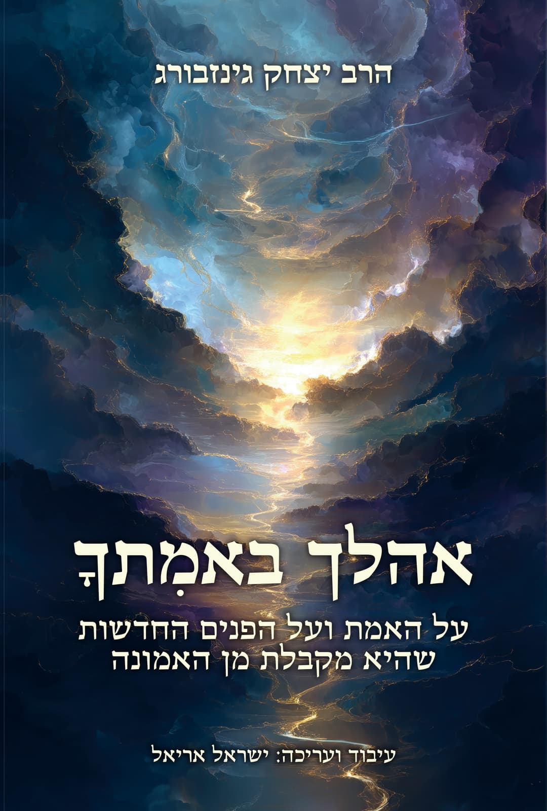 אהלך באמתך