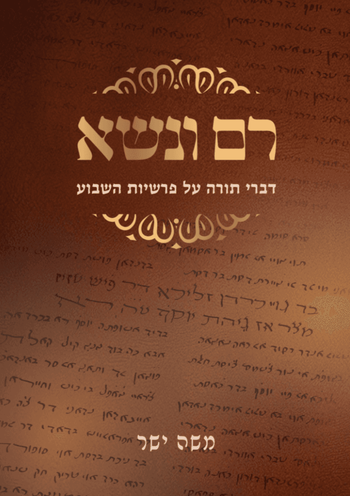 רם ונשא