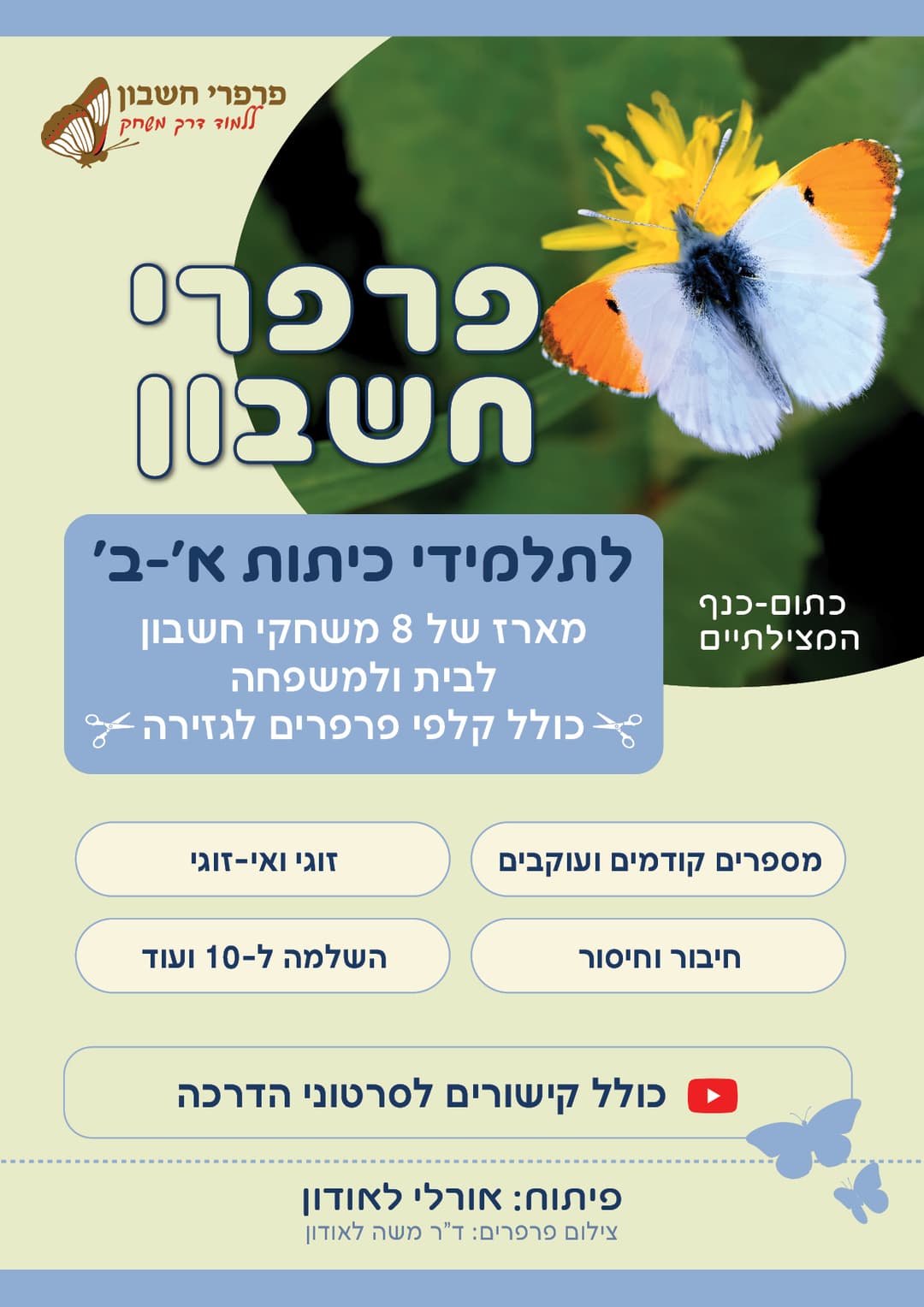 מארז משחקי חשבון לכיתות א'-ב' (וגם כהכנה לכיתה א') לבית ולמשפחה