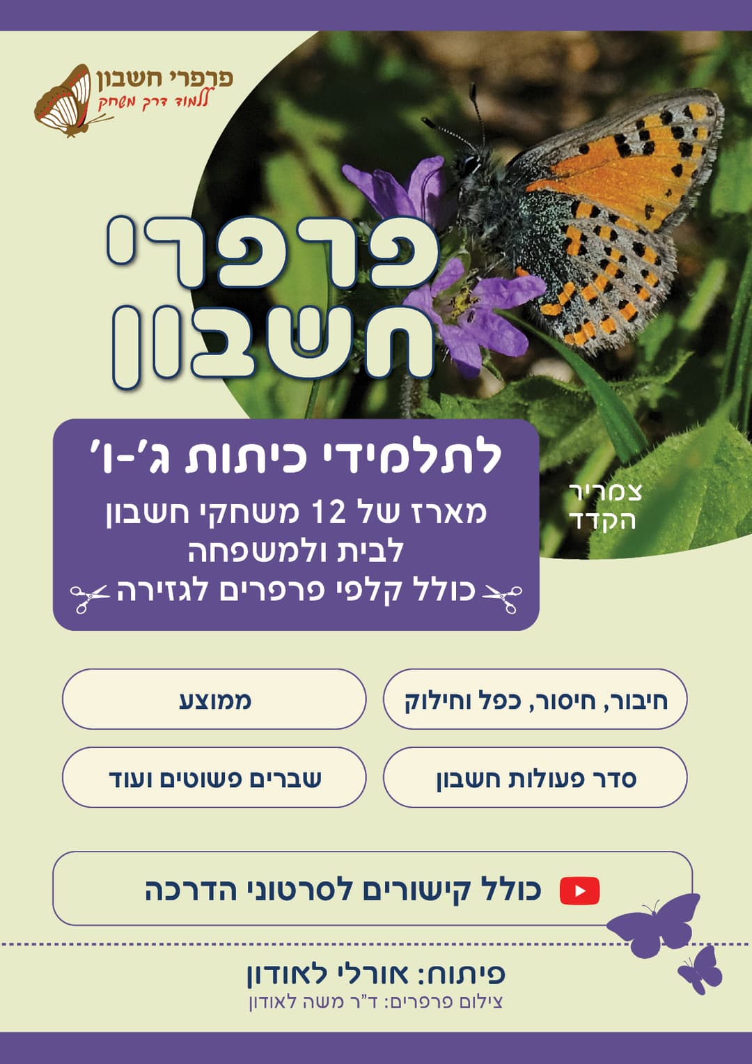 מארז משחקי חשבון לכיתות ג' עד ו' לבית ולמשפחה