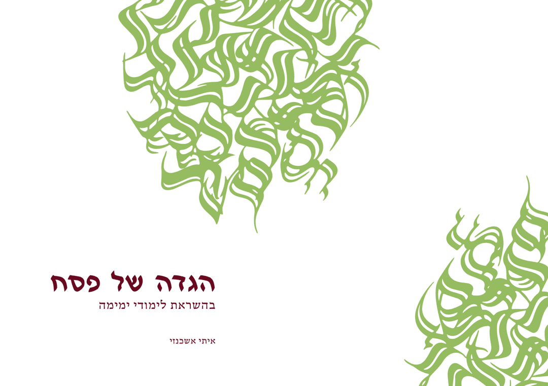 הגדה של פסח בהשראת לימודי ימימה | סוף חדש לסיפור ישן