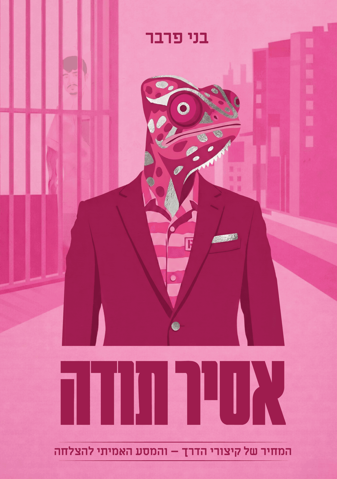 אסיר תודה
