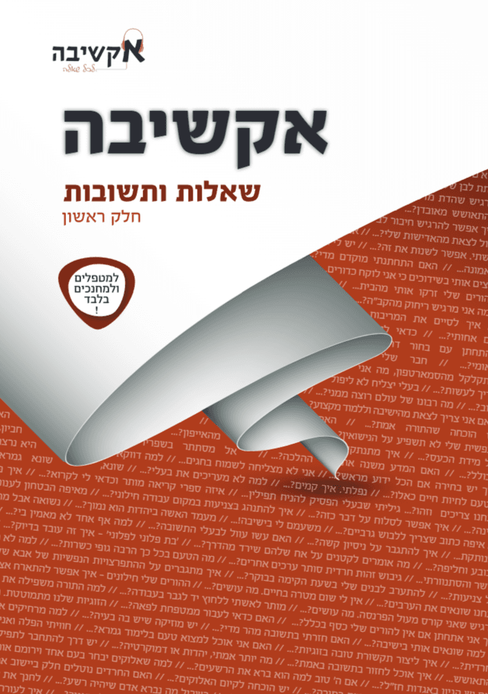 אקשיבה - שאלות ותשובות - חלק ראשון