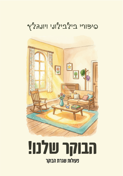 הבוקר שלנו! - פעולות שגרת הבוקר לגיל הרך