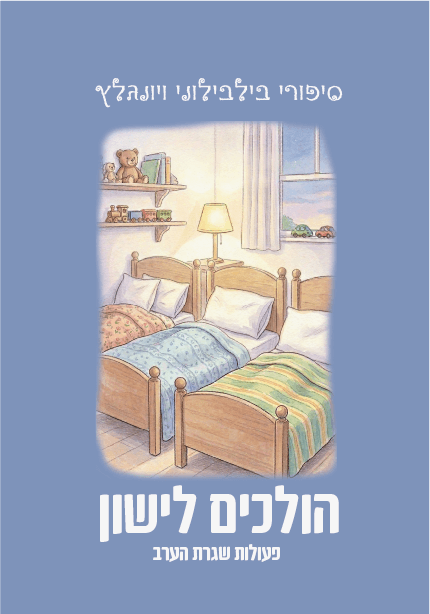 הולכים לישון - פעולות שגרת הערב לגיל הרך