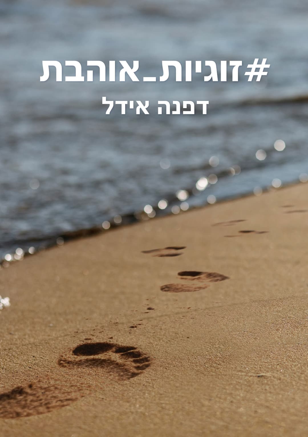 #זוגיות_אוהבת