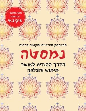 נמסטה