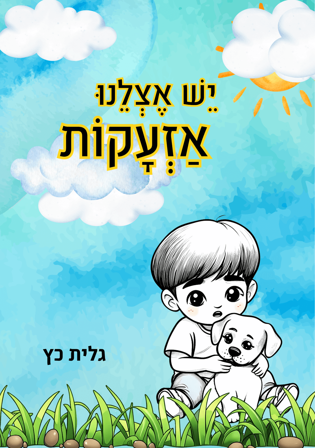 יש אצלינו אזעקות