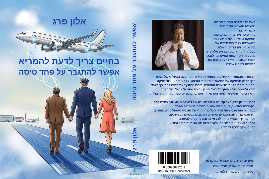 אפשר להתגבר על פחד טיסה - בחיים צריך לדעת להמריא