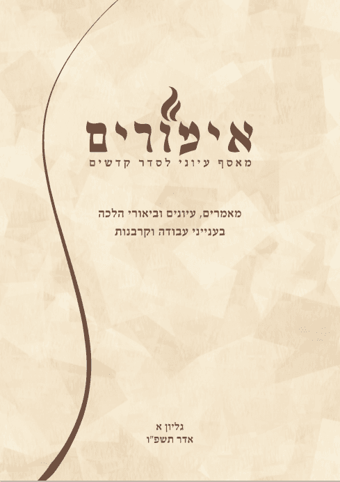 מאסף "אימורים"