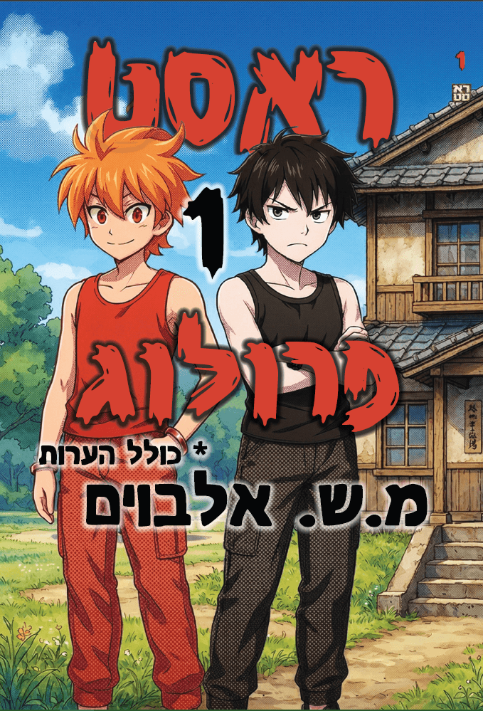 ראסט 1 – פרולוג