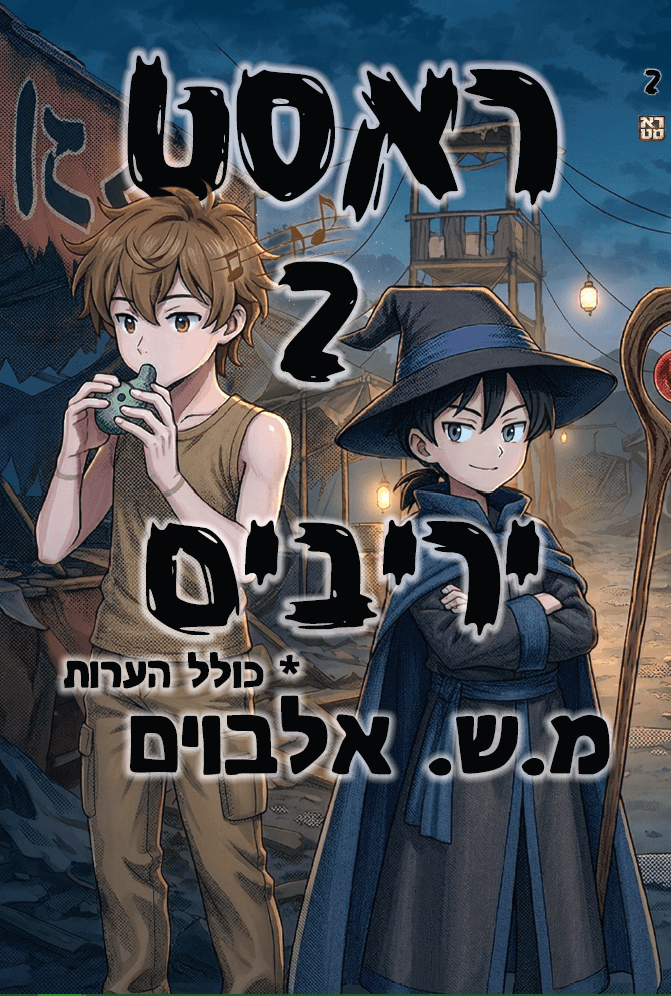 ראסט 2 – יריבים