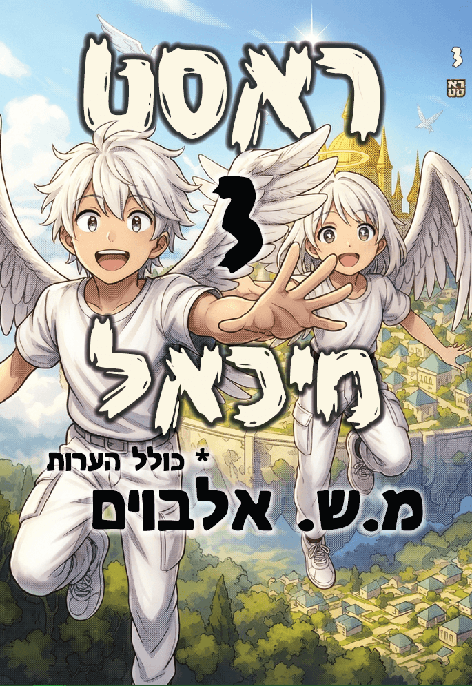 ראסט 3 – מיכאל
