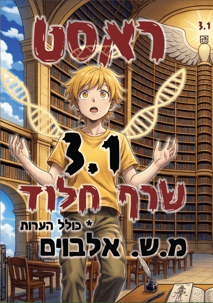 ראסט 3.1 – שרף חלוד
