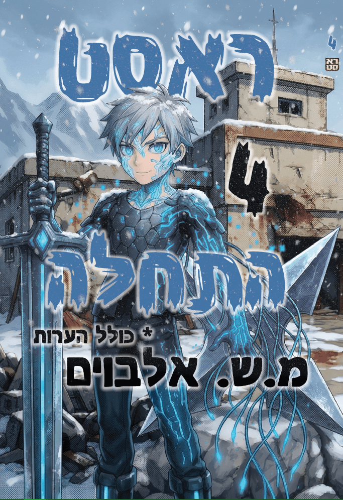 ראסט 4 – התחלה
