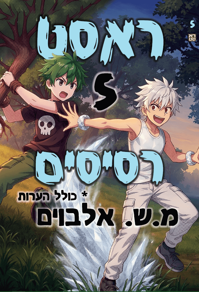 ראסט 5 – רסיסים