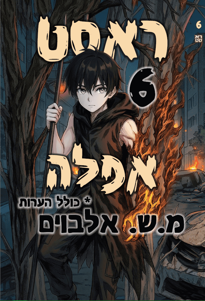 ראסט 6 – אפלה