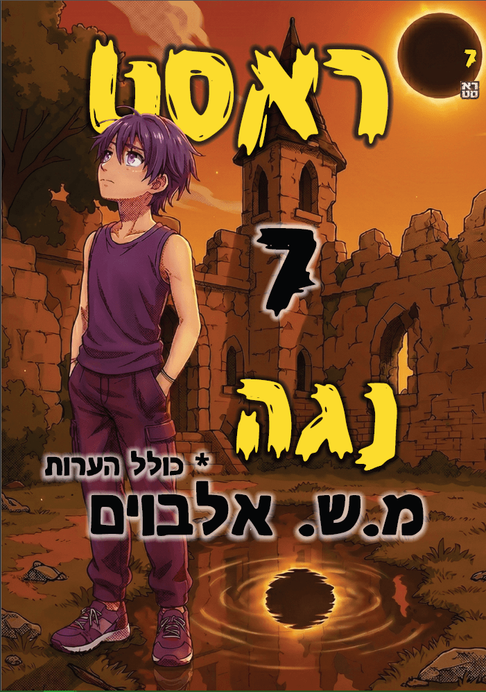 ראסט 7 – נגה