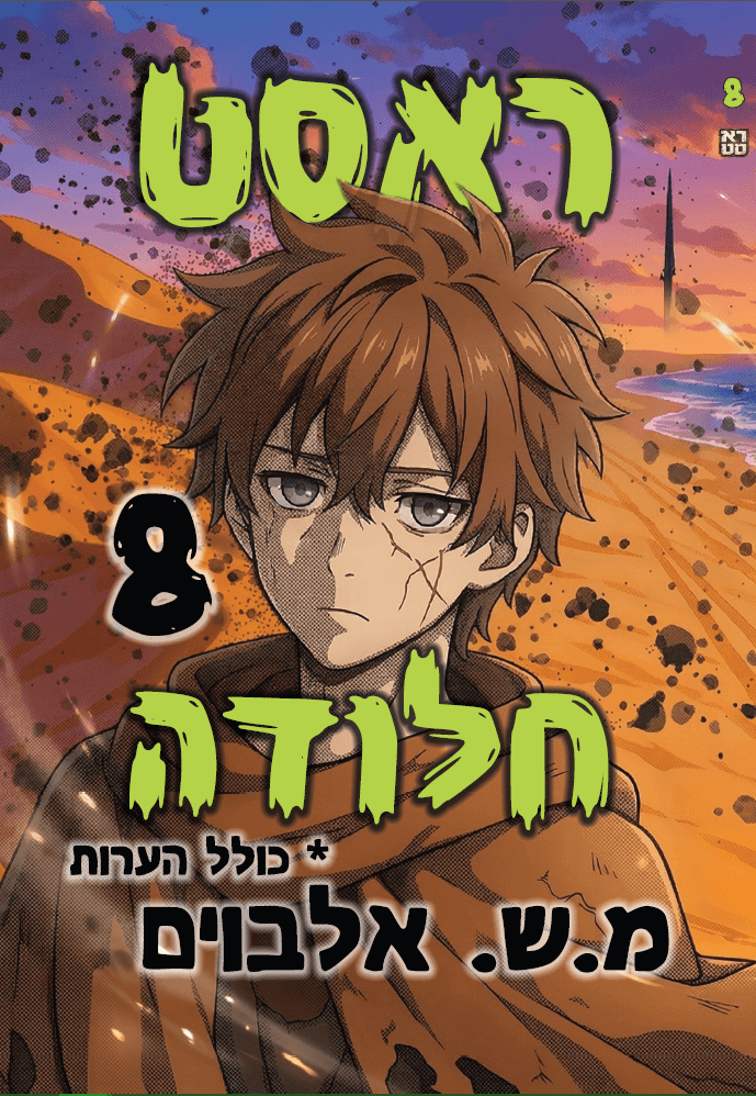 ראסט 8 – חלודה