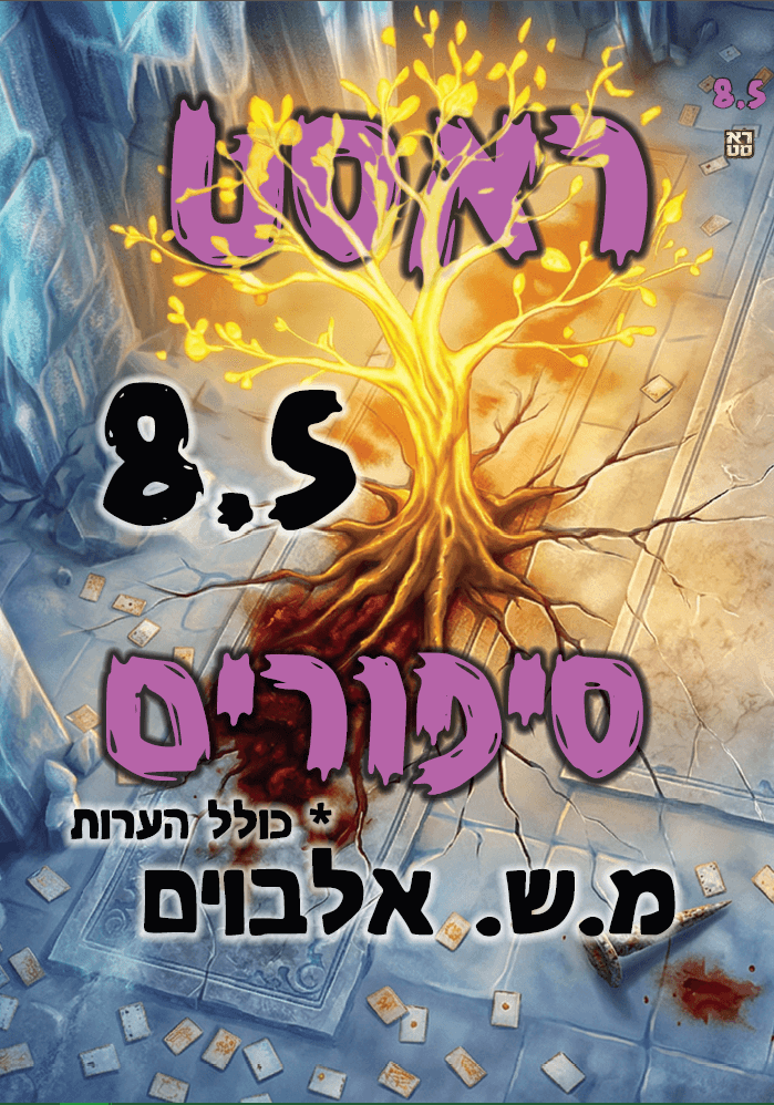 ראסט 8.5 – סיפורים