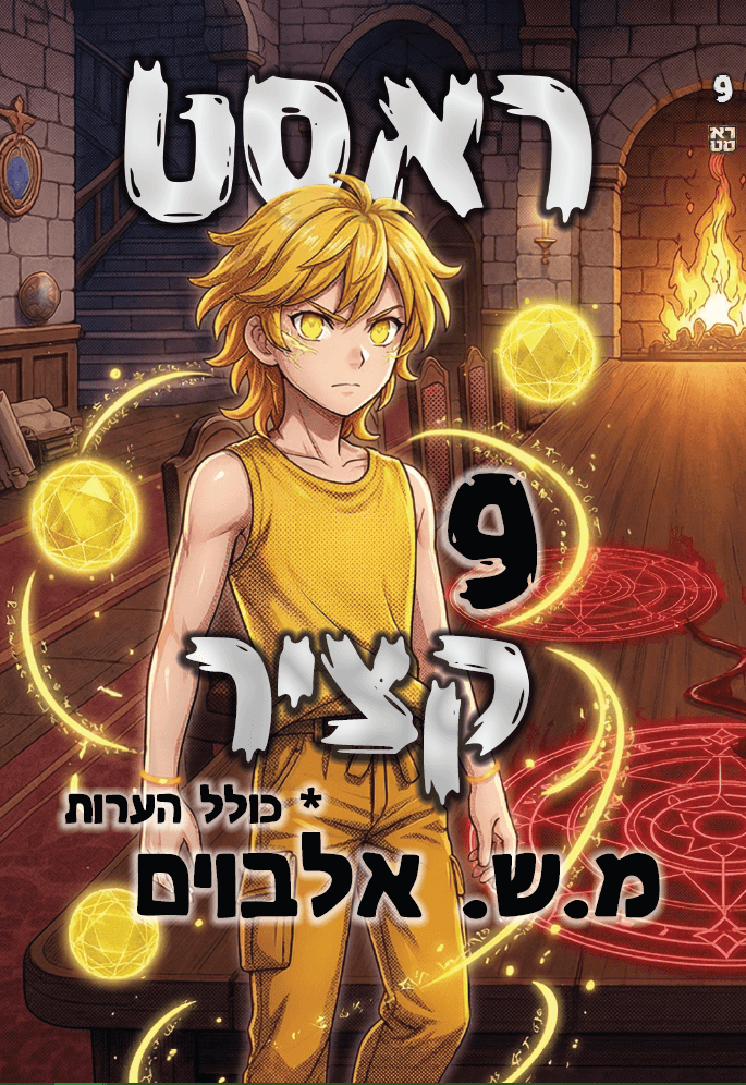 ראסט 9 – קציר