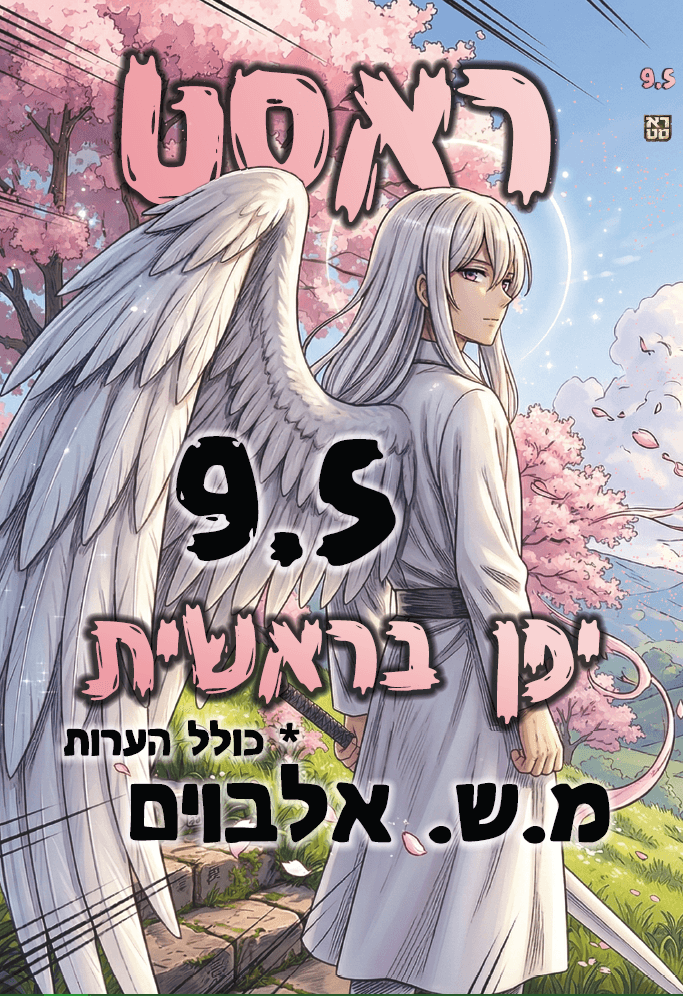 ראסט 9.5 – יפן בראשית