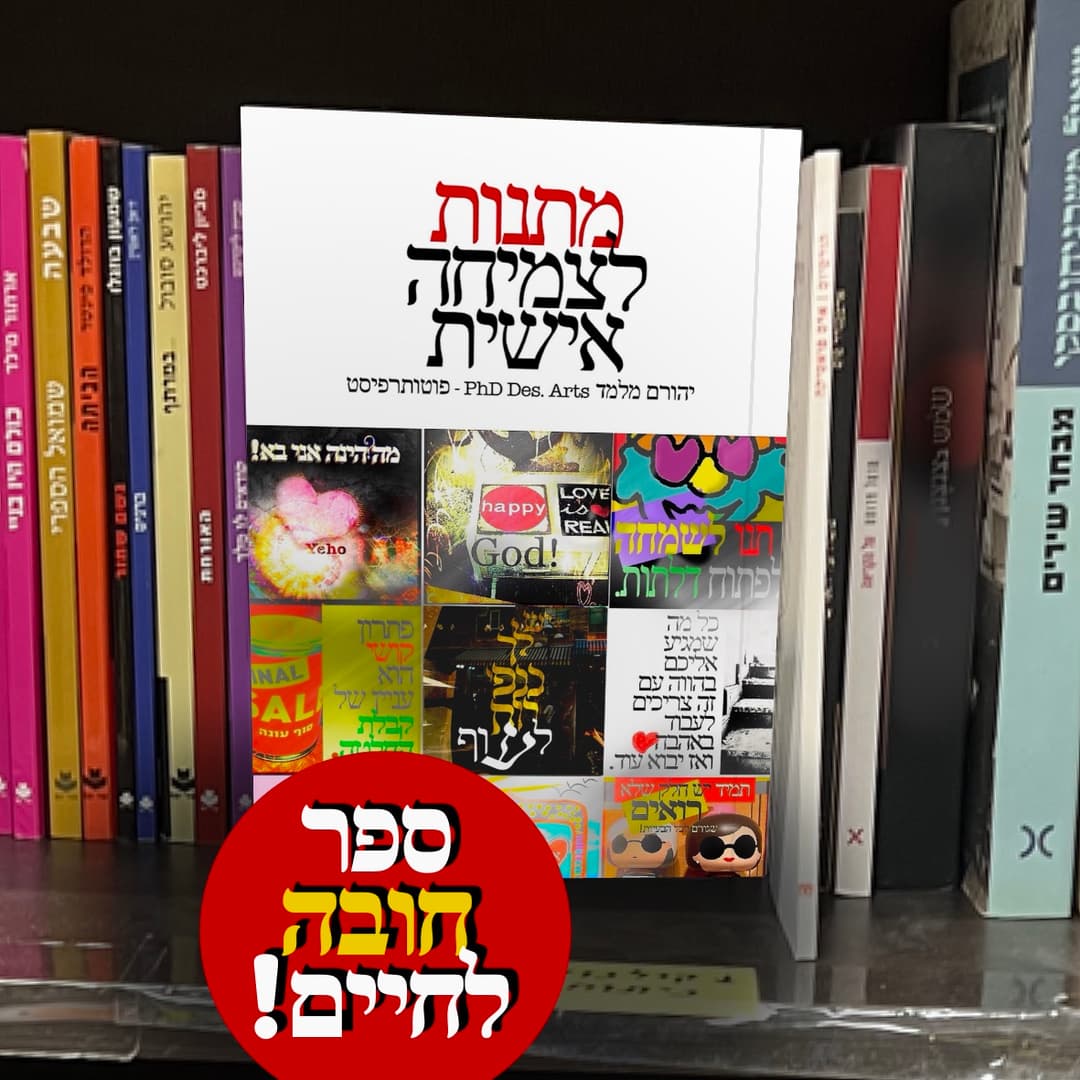 מתנות לצמיחה אישית