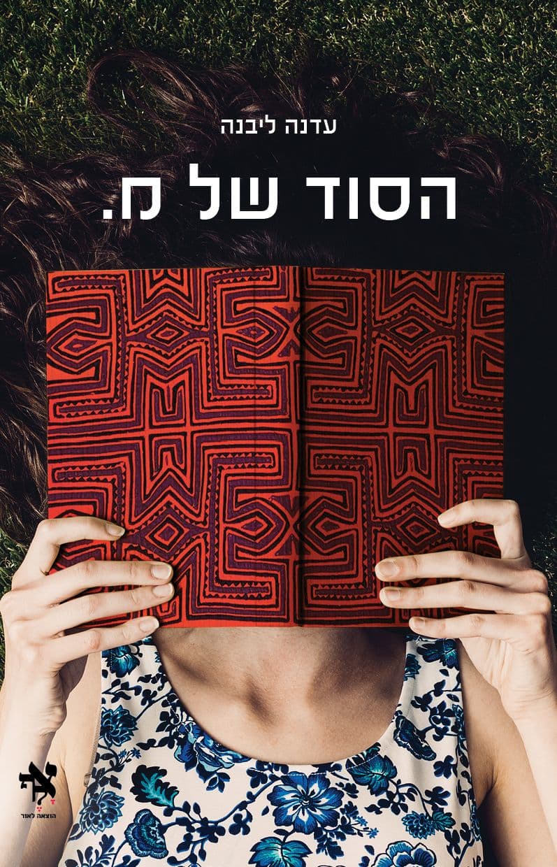 הסוד של מ.
