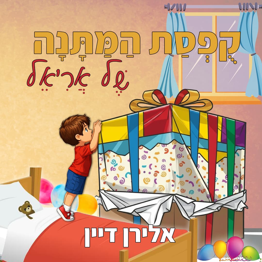קופסת המתנה של אריאל