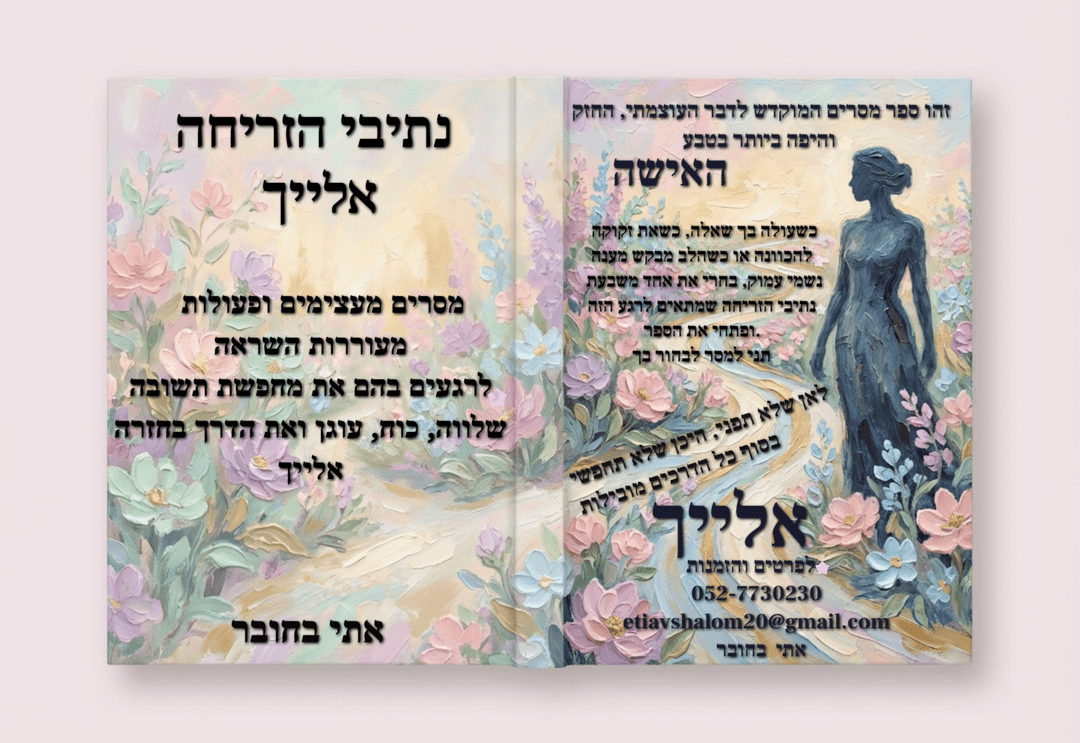 נתיבי הזריחה אלייך
