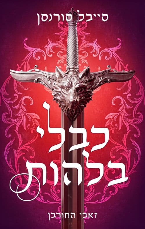 זאבי החורבן 1 - כבלי בלהות