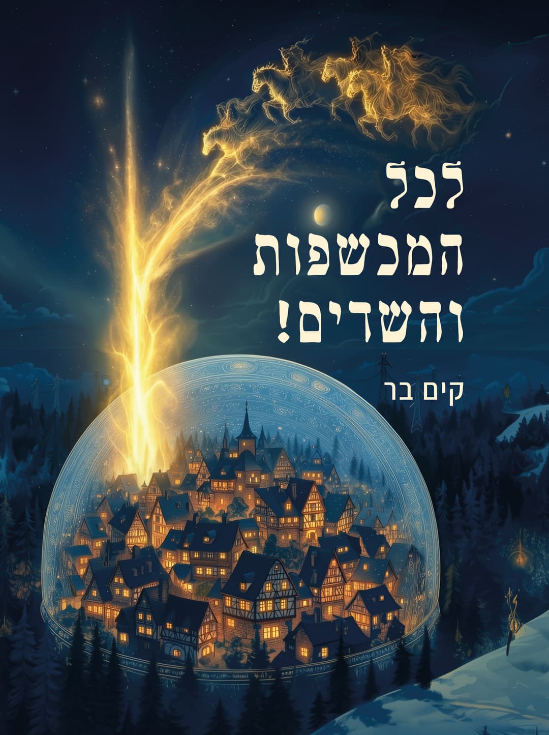 לכל המכשפות והשדים!