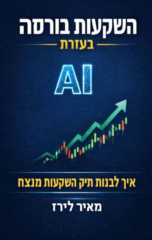 השקעות בורסה בעזרת AI: איך לבנות תיק השקעות מנצח