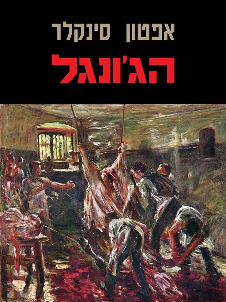 הג'ונגל
