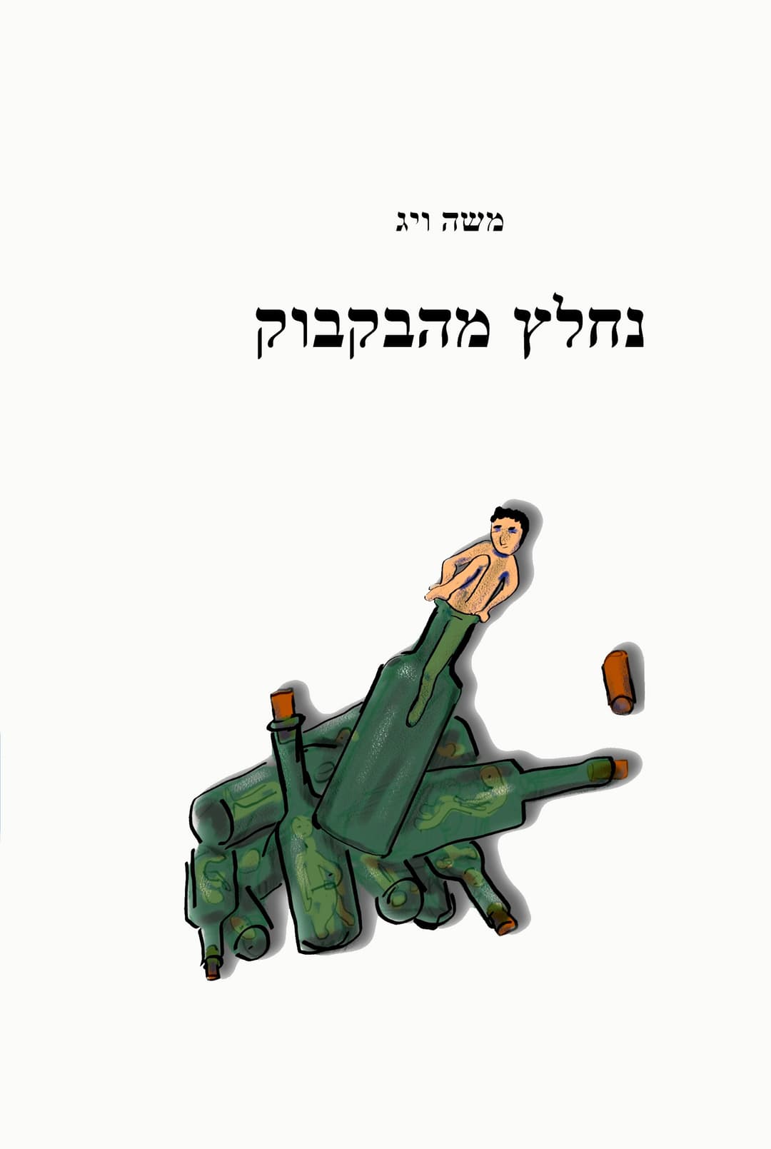 נחלץ מהבקבוק