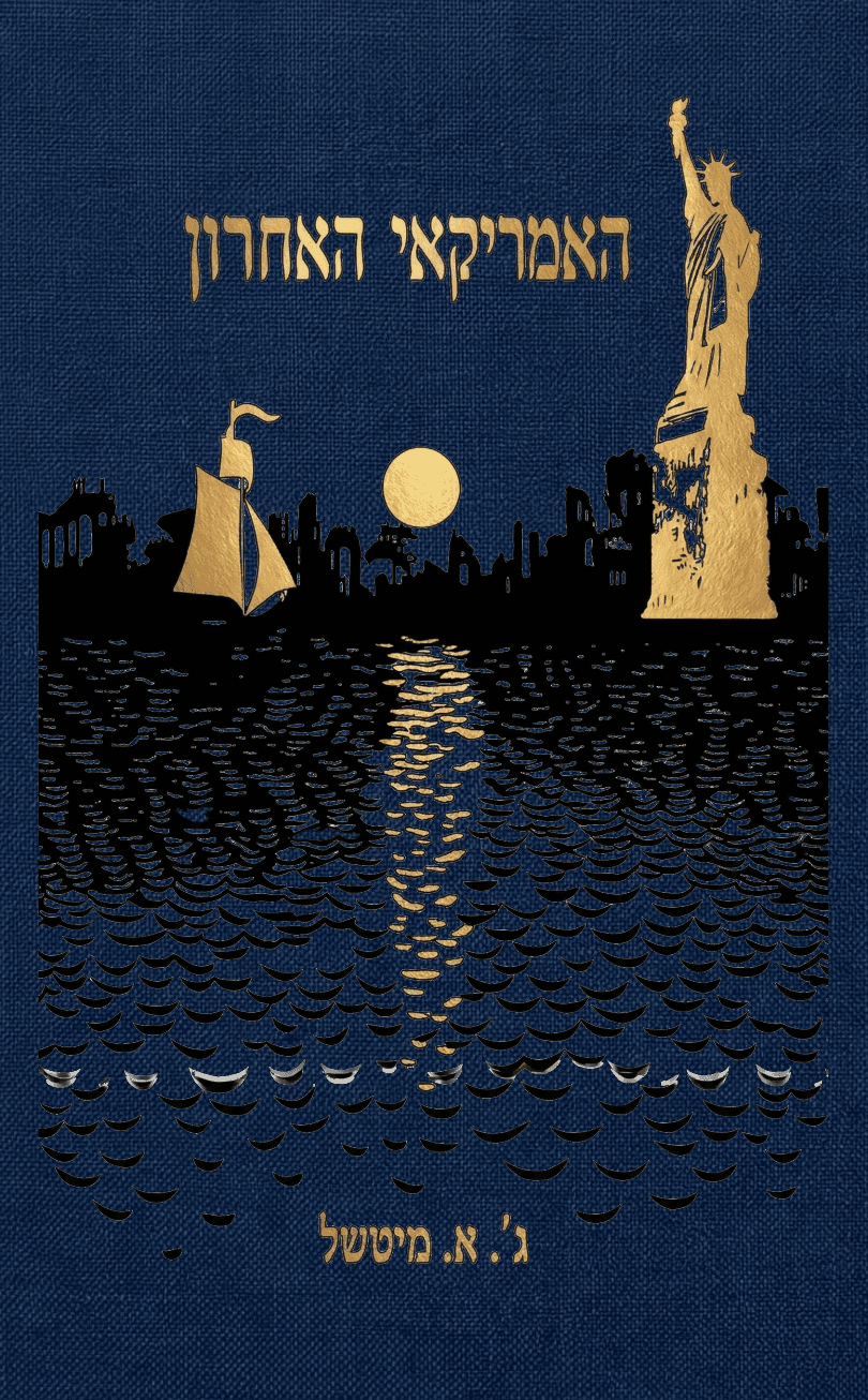 האמריקאי האחרון