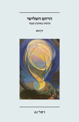 הרחם השלישי
