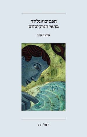 הפסיכואנליזה בראי הנרקיסיזם