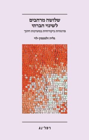 שלושה מרחבים לשינוי חברתי