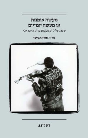 מעשה אומנות או מעשה יום־יום