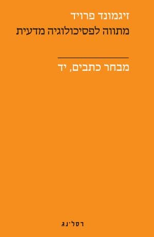 מתווה לפסיכולוגיה מדעית