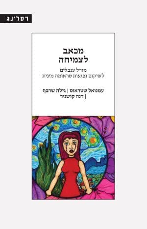 מכאב לצמיחה