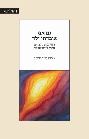 גם אני איבדתי ילד