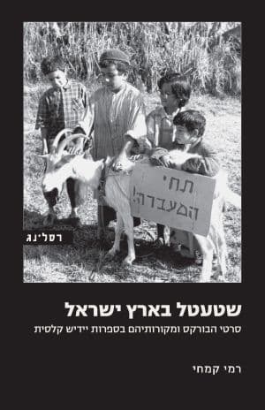 שטעטל בארץ ישראל