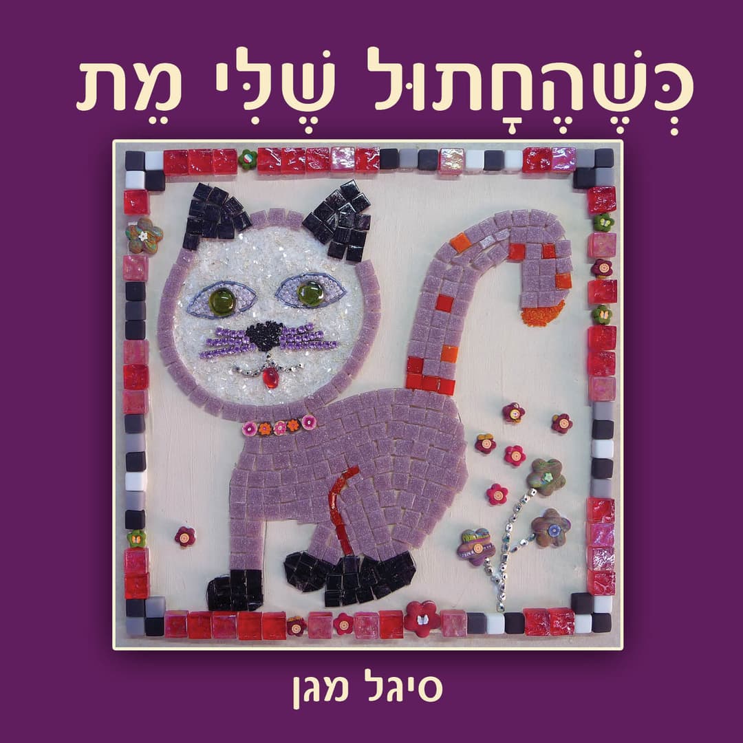 כשהחתול שלי מת