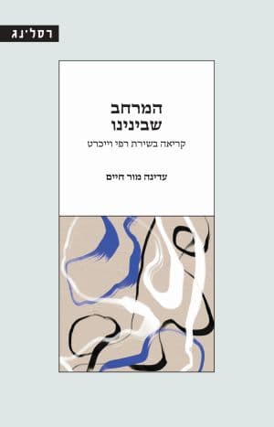 המרחב שבינינו