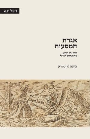 אגדת המסעות